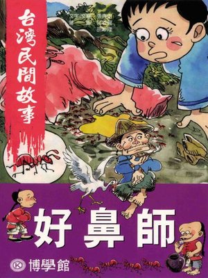 cover image of 彩繪【台灣民間故事】